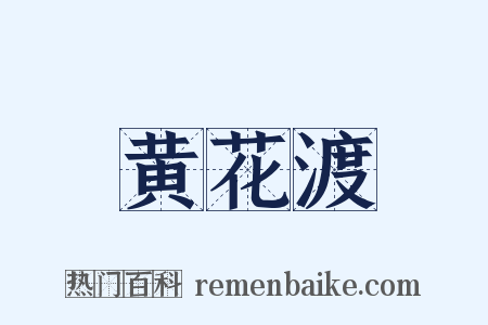 黄花渡是什么意思的图片